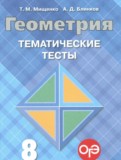Геометрия 8 класс тематические тесты Мищенко Т.М.