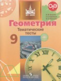 ГДЗ по Геометрии за 9 класс Тематические тесты Бутузов В.Ф., Кадомцев С.Б.   