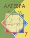 ГДЗ по Алгебре за 7 класс  Шыныбеков А.Н., Шыныбеков Д.А   