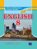 Английский язык 8 класс Пахомова Т.Г.  