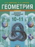 ГДЗ по Геометрии за 10‐11 класс  Смирнова И.М., Смирнов В.А. Базовый и профильный уровни  ФГОС