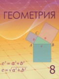 ГДЗ по Геометрии за 8 класс  Шыныбеков А.Н., Шыныбеков Д.А.   