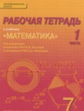 Математика 7 класс рабочая тетрадь Козлов В.В. 