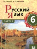 ГДЗ по Русскому языку за 6 класс  Сабитова З.К., Бейсембаев А.Р.  часть 1, 2 