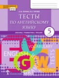 ГДЗ по Английскому языку за 5 класс Тесты Тетина С.В., Титова Е.А.   ФГОС