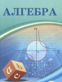 ГДЗ по Алгебре за 9 класс  Шыныбеков А.Н., Шыныбеков Д.А.   