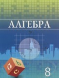 ГДЗ по Алгебре за 8 класс  Шыныбеков А.Н., Шыныбеков Д.А.   