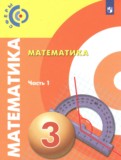 ГДЗ по Математике за 3 класс  Миракова Т.Н., Пчелинцев  С.В.  часть 1, 2 ФГОС