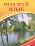 ГДЗ по Русскому языку за 9 класс  Кульгильдинова Т.А., Кажигалиева Г.А.   