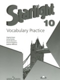 Английский язык 10 класс лексический практикум Starlight Баранова К.М. 