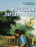 Русская литература 5 класс Локтионова Н.П. 