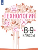 ГДЗ по Технологии за 8‐9 класс  Казакевич В.М., Пичугина Г.В.   ФГОС