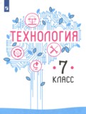 ГДЗ по Технологии за 7 класс  В.М. Казакевич, Г.В. Пичугина   ФГОС
