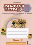 ГДЗ по Русскому языку за 3 класс Рабочая тетрадь Мелихова Г.И.  часть 1, 2 ФГОС