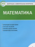 ГДЗ по Математике за 4 класс Контрольно-измерительные материалы (КИМ) Т.Н. Ситникова   ФГОС