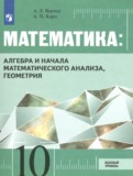 Математика 10 класс Вернер А.Л. 