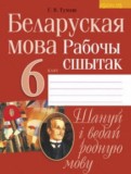 Белорусский язык 6 класс рабочая тетрадь Тумаш Г.В.