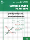 Алгебра 7 класс сборник задач Рурукин А.Н. 