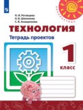 ГДЗ по Технологии за 1 класс Тетрадь проектов Н.И. Роговцева, Н.В. Шипилова   