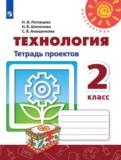 ГДЗ по Технологии за 2 класс Тетрадь проектов Н.И. Роговцева, Н.В. Шипилова   