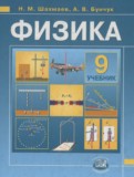 ГДЗ по Физике за 9 класс Задачник Бунчук А.В., Шахмаев Н.М.  часть 1, 2 