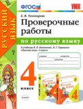 ГДЗ по Русскому языку за 4 класс Проверочные работы Е.М. Тихомирова  часть 1, 2 ФГОС