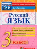 ГДЗ по Русскому языку за 3 класс Контрольно-измерительные материалы (КИМ) О.Н. Крылова   ФГОС