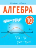ГДЗ по Алгебре за 10 класс  Арефьева И.Г., Пирютко О.Н.   
