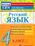 ГДЗ по Русскому языку за 4 класс Контрольные измерительные материалы О.Н. Крылов   ФГОС