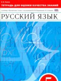 Русский язык 5 класс тетрадь для оценки качества знаний Львов
