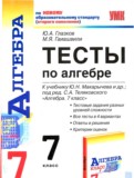 Алгебра 7 класс тесты Глазков Гаиашвили (Учебно-методический комплект)