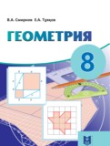 ГДЗ по Геометрии за 8 класс  Смирнов В.А., Туяков Е.А.   