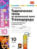 ГДЗ по Химии за 10 класс Тематические тесты Т.А. Боровских   