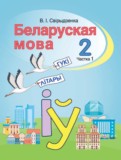 ГДЗ по Белорусскому языку за 2 класс  Свириденко В.И  часть 2 