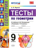 ГДЗ по Геометрии за 9 класс Тесты А. В. Фарков   ФГОС