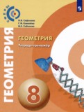 ГДЗ по Геометрии за 8 класс Тетрадь-тренажёр Сафонова Н.В., Ковалева Г.И.   