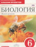 ГДЗ по Биологии за 6 класс Альбом проектов Сонин Н.И., Агафонова И.Б   ФГОС