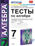 ГДЗ по Алгебре за 7 класс Тесты Журавлев С.Г., Ермаков В.В.   ФГОС
