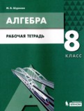 Алгебра 8 класс рабочая тетрадь Шуркова М.В. 