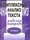 ГДЗ по Русскому языку за 8 класс Комплексный анализ текста (Рабочая тетрадь) Малюшкин А.Б.   