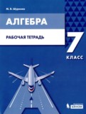 ГДЗ по Алгебре за 7 класс Рабочая тетрадь Шуркова М.В.   ФГОС