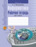 ГДЗ по Информатике за 7 класс Рабочая тетрадь Овчинникова Л.Г.   