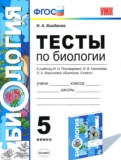 ГДЗ по Биологии за 5 класс Тесты Н. А. Богданов   ФГОС
