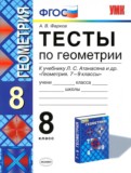 ГДЗ по Геометрии за 8 класс Тесты А. В. Фарков   ФГОС