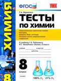 ГДЗ по Химии за 8 класс Тесты Т.А. Боровских   ФГОС