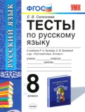 ГДЗ по Русскому языку за 8 класс Тесты Е. В. Селезнева   ФГОС