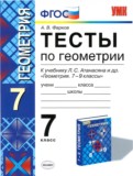 ГДЗ по Геометрии за 7 класс Тесты А. В. Фарков   ФГОС