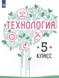 ГДЗ по Технологии за 5 класс  Казакевич В.М., Пичугина Г.В.   ФГОС