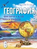 ГДЗ по Географии за 6 класс  Кольмакова Е.Г., Пикулик В.В.   
