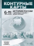 ГДЗ по Истории за 6‐11 класс Контурные карты Колпаков С.В.   
